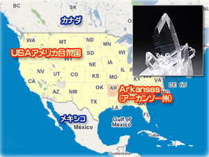 水晶の産地：USA アーカンソー州